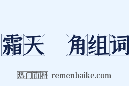 霜天曉角组词是什么意思的图片